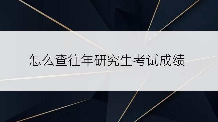 怎么查往年研究生考试成绩