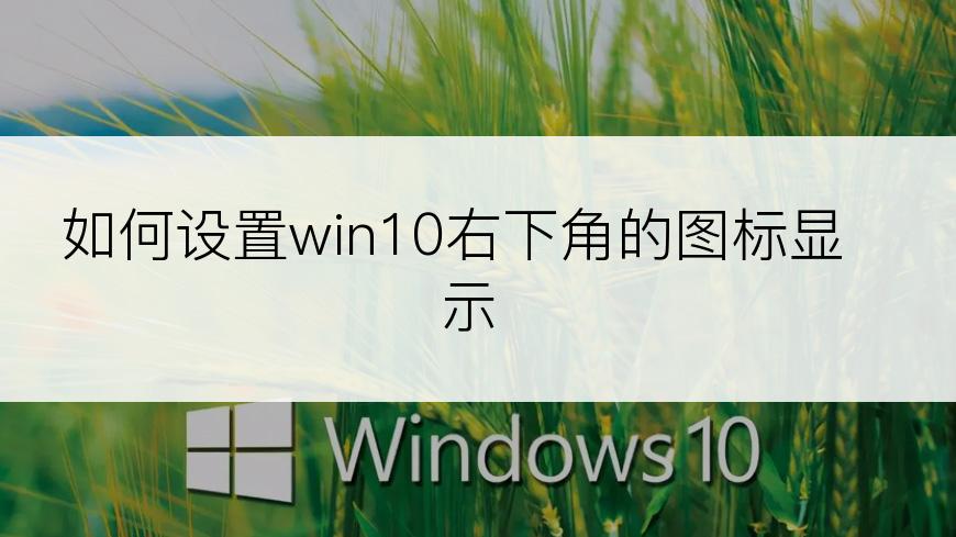 如何设置win10右下角的图标显示