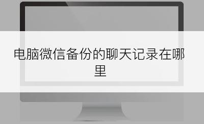 电脑微信备份的聊天记录在哪里