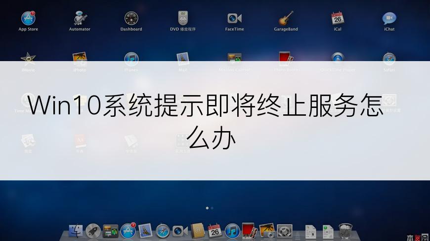 Win10系统提示即将终止服务怎么办