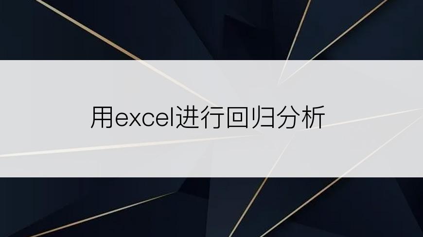 用excel进行回归分析