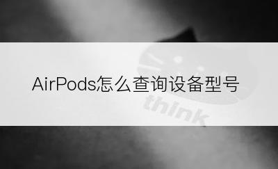 AirPods怎么查询设备型号