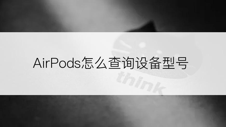 AirPods怎么查询设备型号