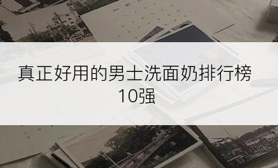 真正好用的男士洗面奶排行榜10强