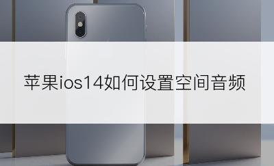 苹果ios14如何设置空间音频