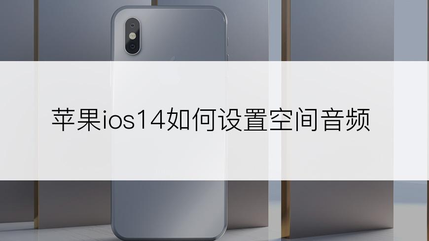 苹果ios14如何设置空间音频