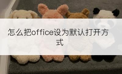 怎么把office设为默认打开方式