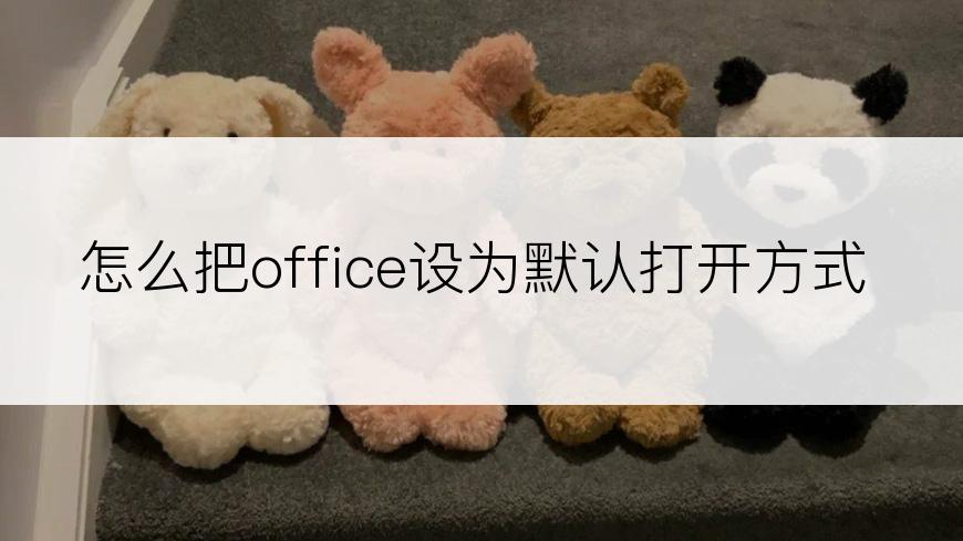 怎么把office设为默认打开方式