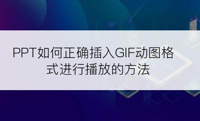 PPT如何正确插入GIF动图格式进行播放的方法