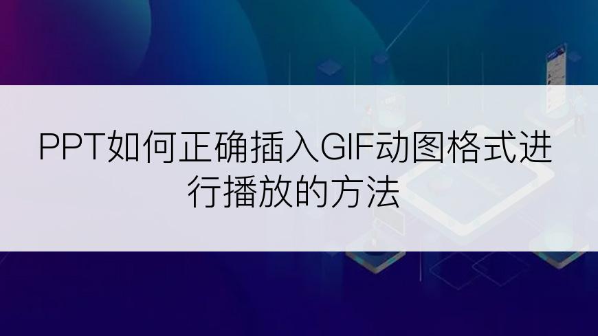 PPT如何正确插入GIF动图格式进行播放的方法