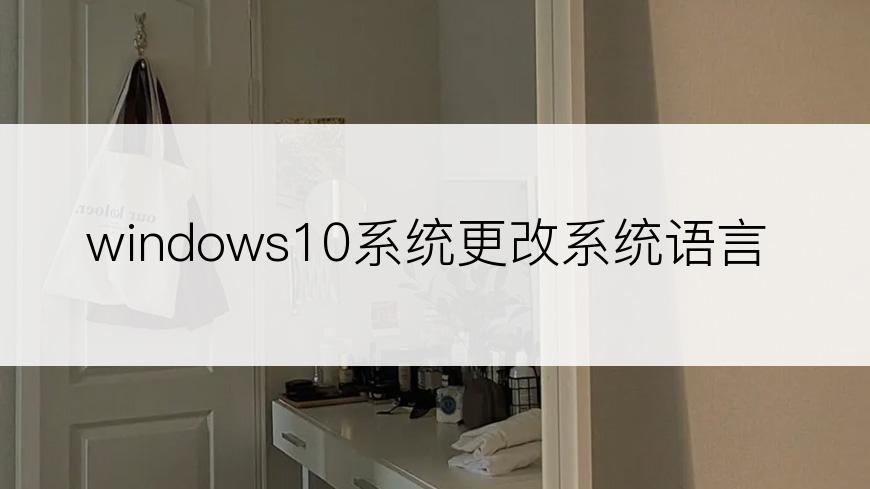 windows10系统更改系统语言