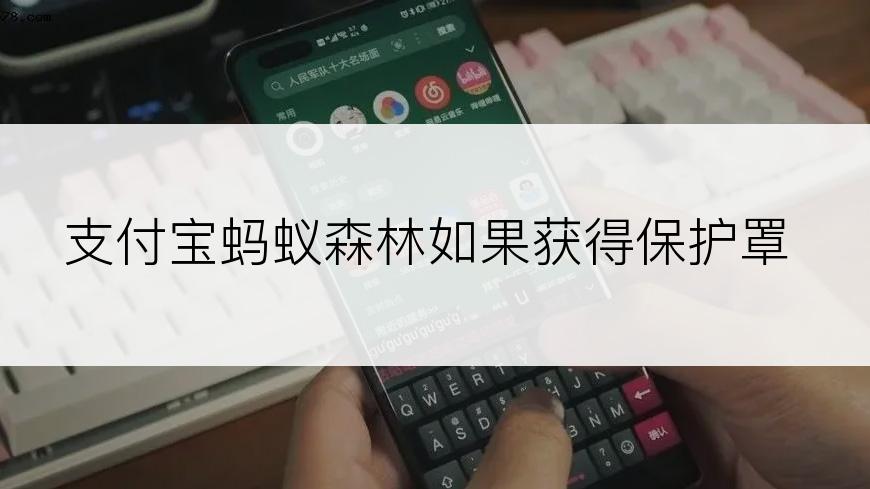 支付宝蚂蚁森林如果获得保护罩