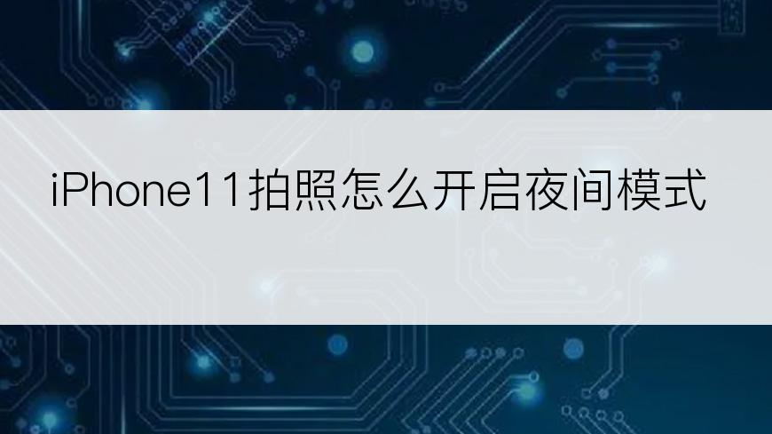 iPhone11拍照怎么开启夜间模式