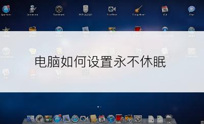 电脑如何设置永不休眠