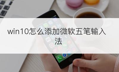 win10怎么添加微软五笔输入法