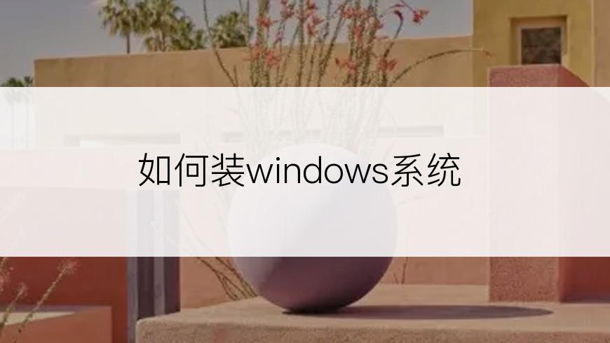 如何装windows系统