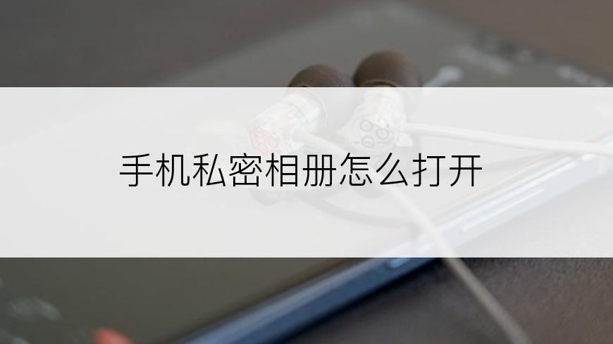 手机私密相册怎么打开