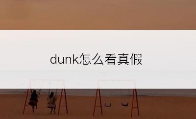 dunk怎么看真假