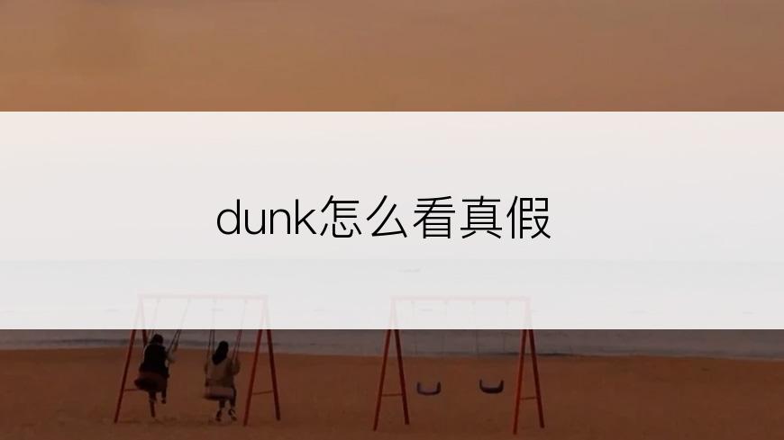 dunk怎么看真假