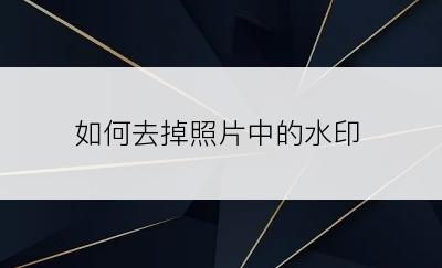 如何去掉照片中的水印