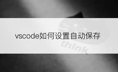 vscode如何设置自动保存