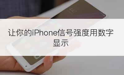 让你的iPhone信号强度用数字显示