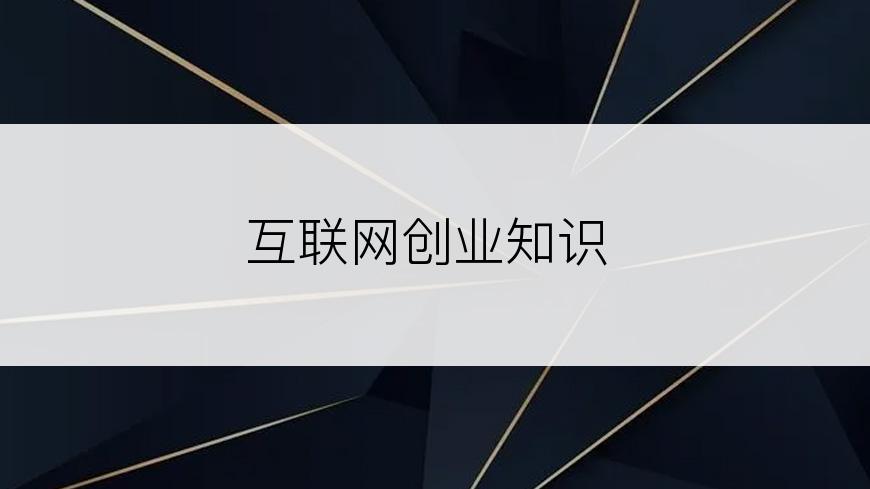 互联网创业知识