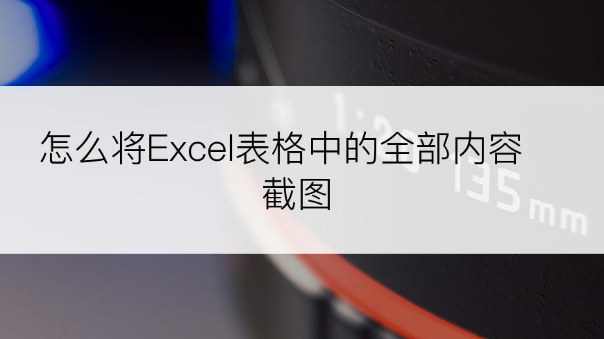 怎么将Excel表格中的全部内容截图