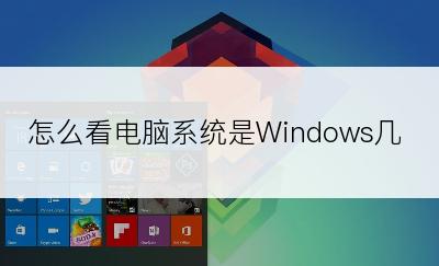 怎么看电脑系统是Windows几