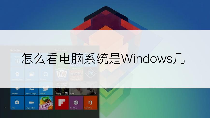 怎么看电脑系统是Windows几