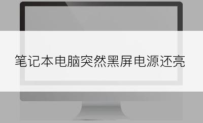 笔记本电脑突然黑屏电源还亮