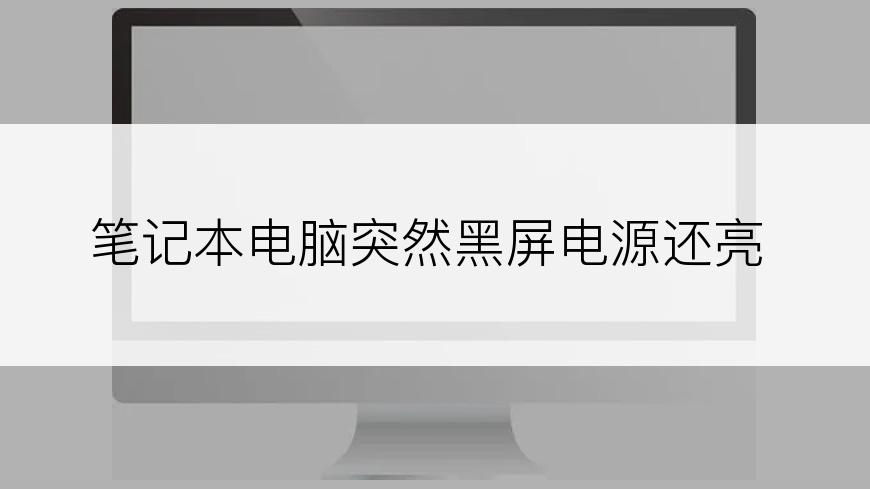 笔记本电脑突然黑屏电源还亮