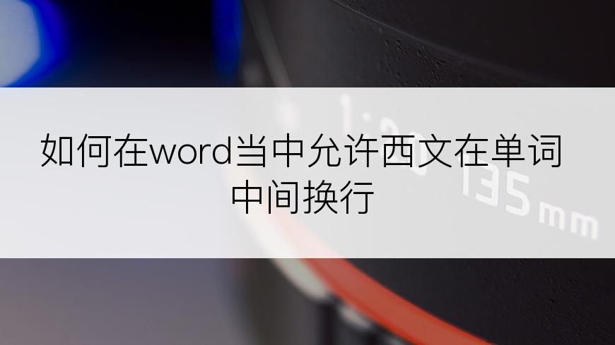 如何在word当中允许西文在单词中间换行