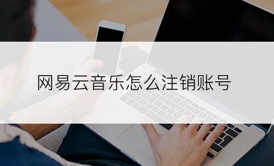 网易云音乐怎么注销账号