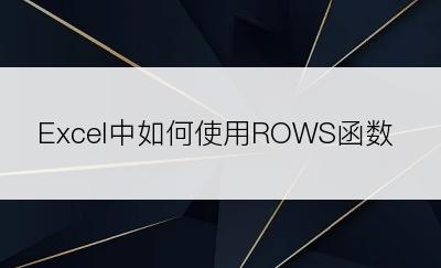 Excel中如何使用ROWS函数