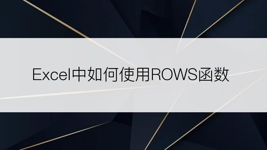 Excel中如何使用ROWS函数