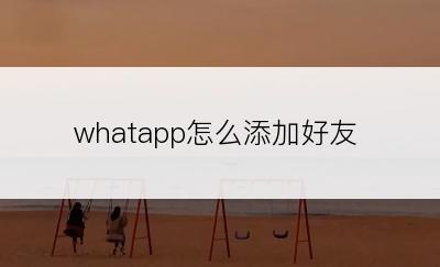 whatapp怎么添加好友