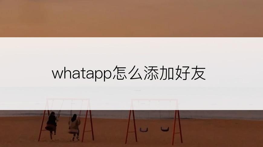 whatapp怎么添加好友