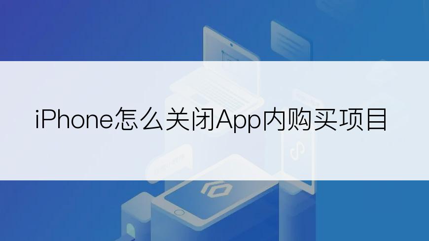 iPhone怎么关闭App内购买项目