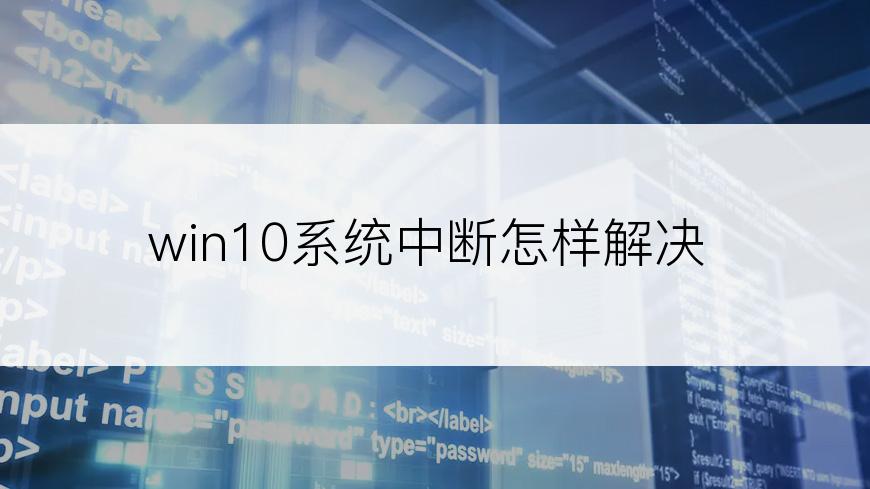 win10系统中断怎样解决