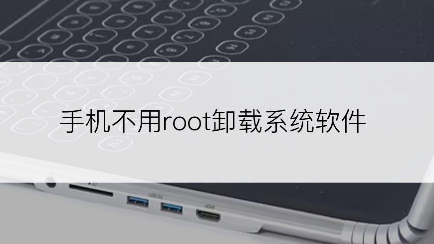 手机不用root卸载系统软件