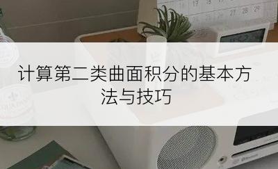 计算第二类曲面积分的基本方法与技巧