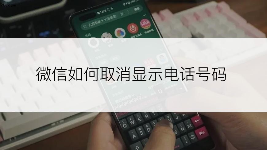 微信如何取消显示电话号码