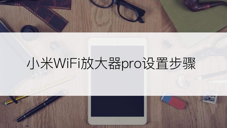 小米WiFi放大器pro设置步骤