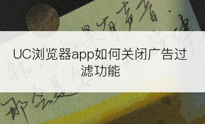 UC浏览器app如何关闭广告过滤功能