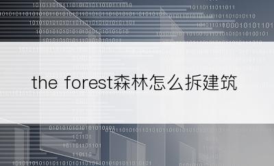 the forest森林怎么拆建筑