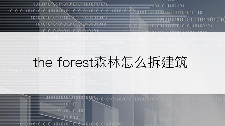 the forest森林怎么拆建筑