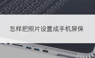 怎样把照片设置成手机屏保