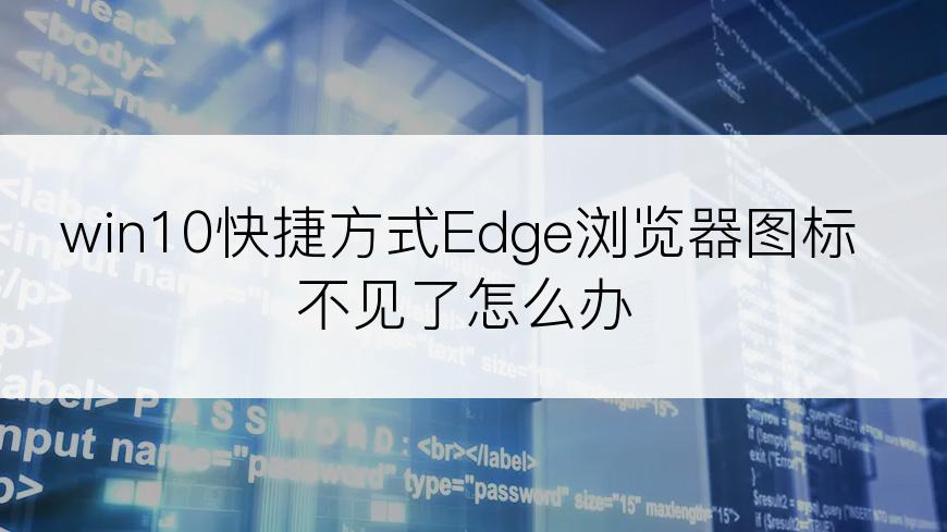 win10快捷方式Edge浏览器图标不见了怎么办