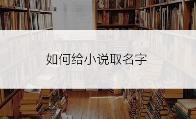 如何给小说取名字